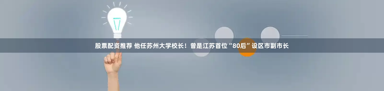 股票配资推荐 他任苏州大学校长！曾是江苏首位“80后”设区市副市长