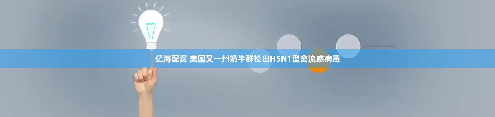 亿海配资 美国又一州奶牛群检出H5N1型禽流感病毒