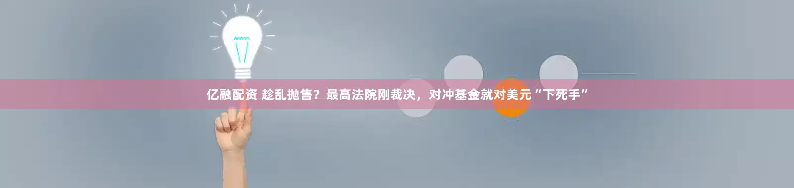 亿融配资 趁乱抛售？最高法院刚裁决，对冲基金就对美元“下死手”