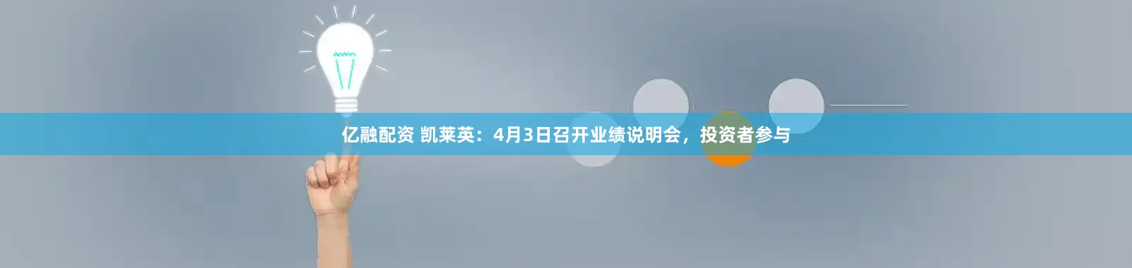 亿融配资 凯莱英：4月3日召开业绩说明会，投资者参与